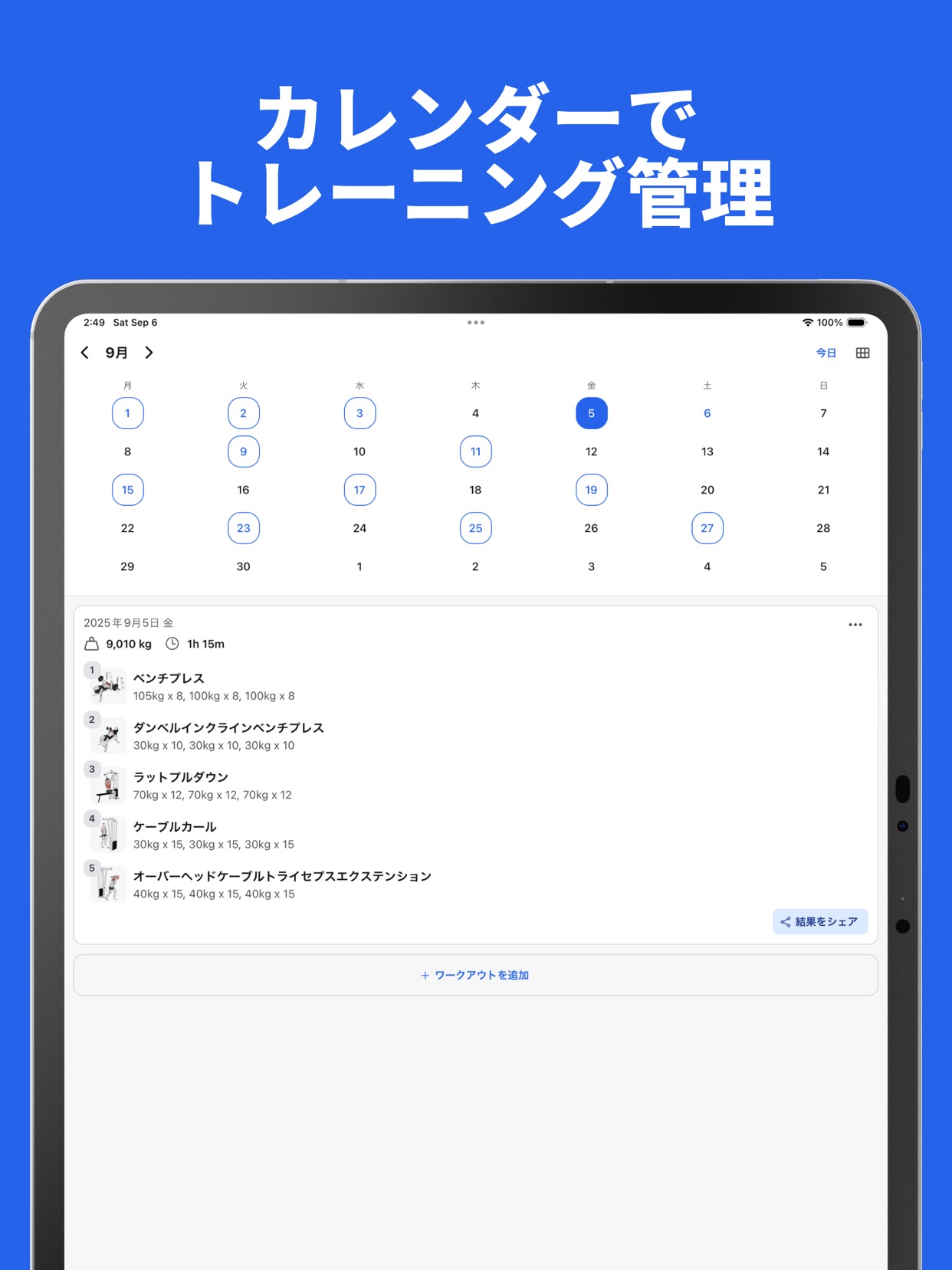 カレンダーでトレーニング管理