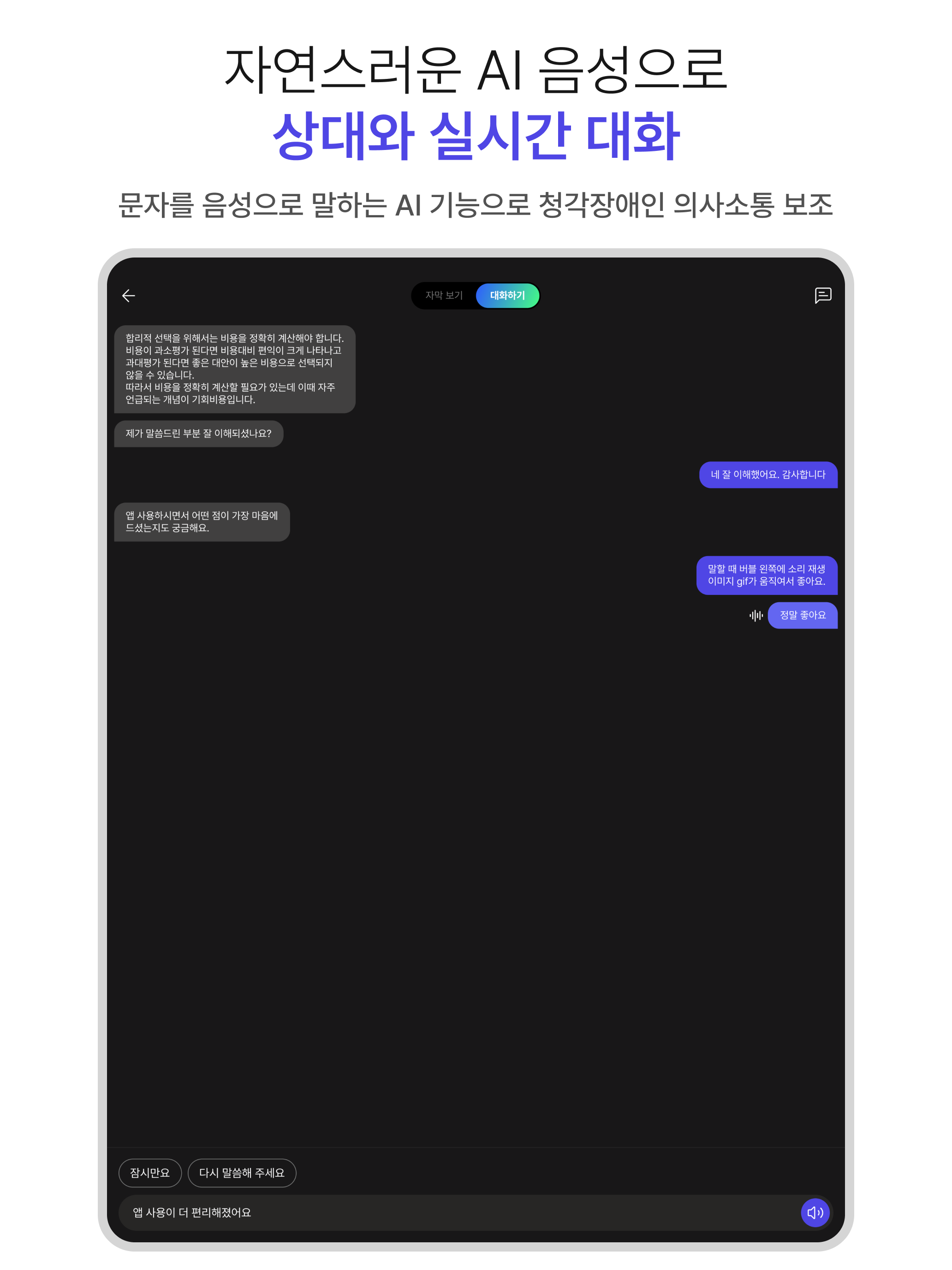 소보로 플러스 - 말하는 순간, 실시간 자막으로