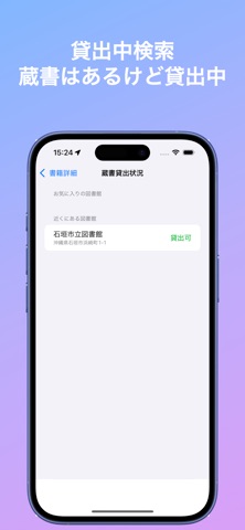 図書館蔵書検索 - 全国の図書館と蔵書、貸し出し状況を検索 app screenshot 3