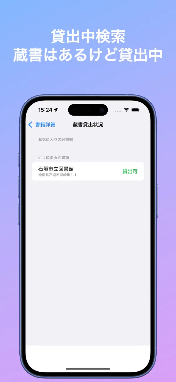 Screenshot #3 pour 図書館蔵書検索 - 全国の図書館と蔵書、貸し出し状況を検索