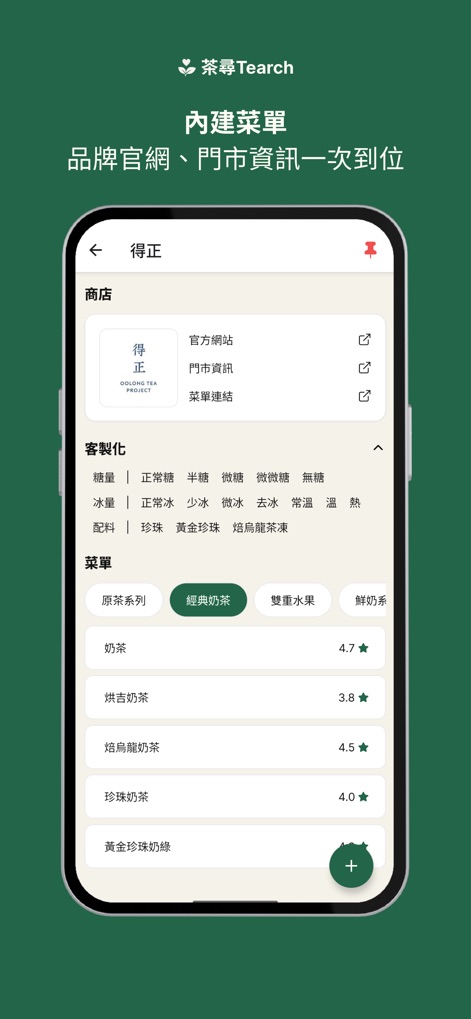 茶尋 Tearch - Ao selecionar uma marca, o aplicativo exibe um menu detalhado com opções de personalização como açúcar e gelo, além de listar as bebidas com suas avaliações por estrelas.