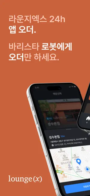 라운지엑스 - 24시간 로봇카페 screenshot 1