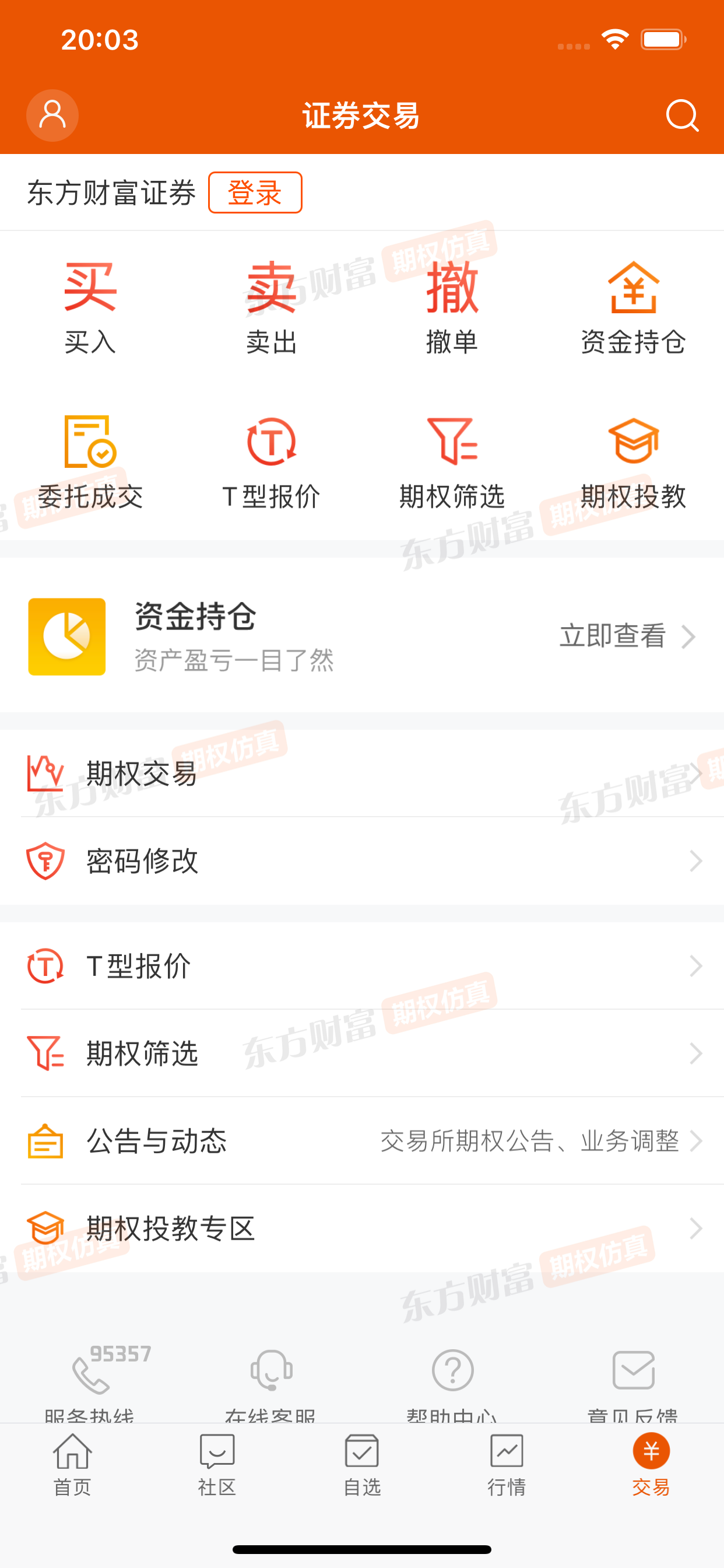 东方财富期权仿真 screenshot 5