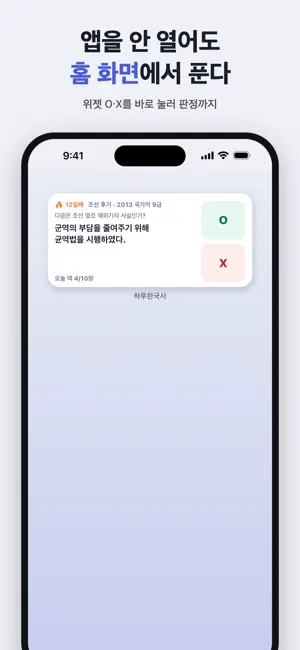 하루한국사 - Korean History OX screenshot 2