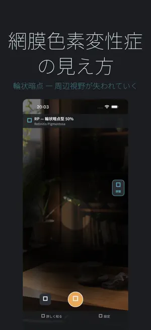 視界体験 - 視覚障害シミュレーター screenshot 2