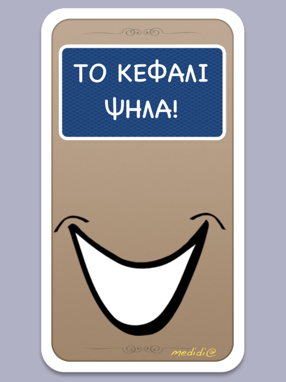 Screenshot #4 pour Το κεφάλι ψηλά!
