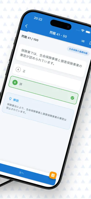 生保一般課程　試験対策 screenshot 2 of 6