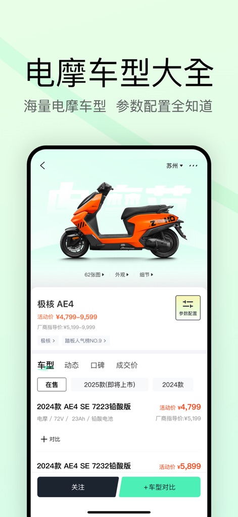 电摩范-电动车之家 - The app provides a comprehensive overview of electric motorcycle models, displaying detailed parameters and enabling side-by-side vehicle comparison for informed choices.