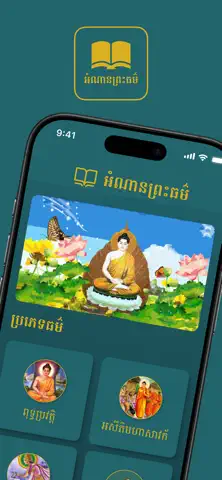Amnan Preahthor App Store screenshot 1