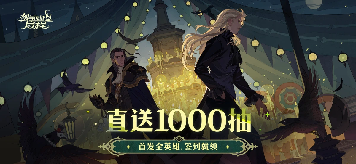 剑与远征：启程 screenshot 1