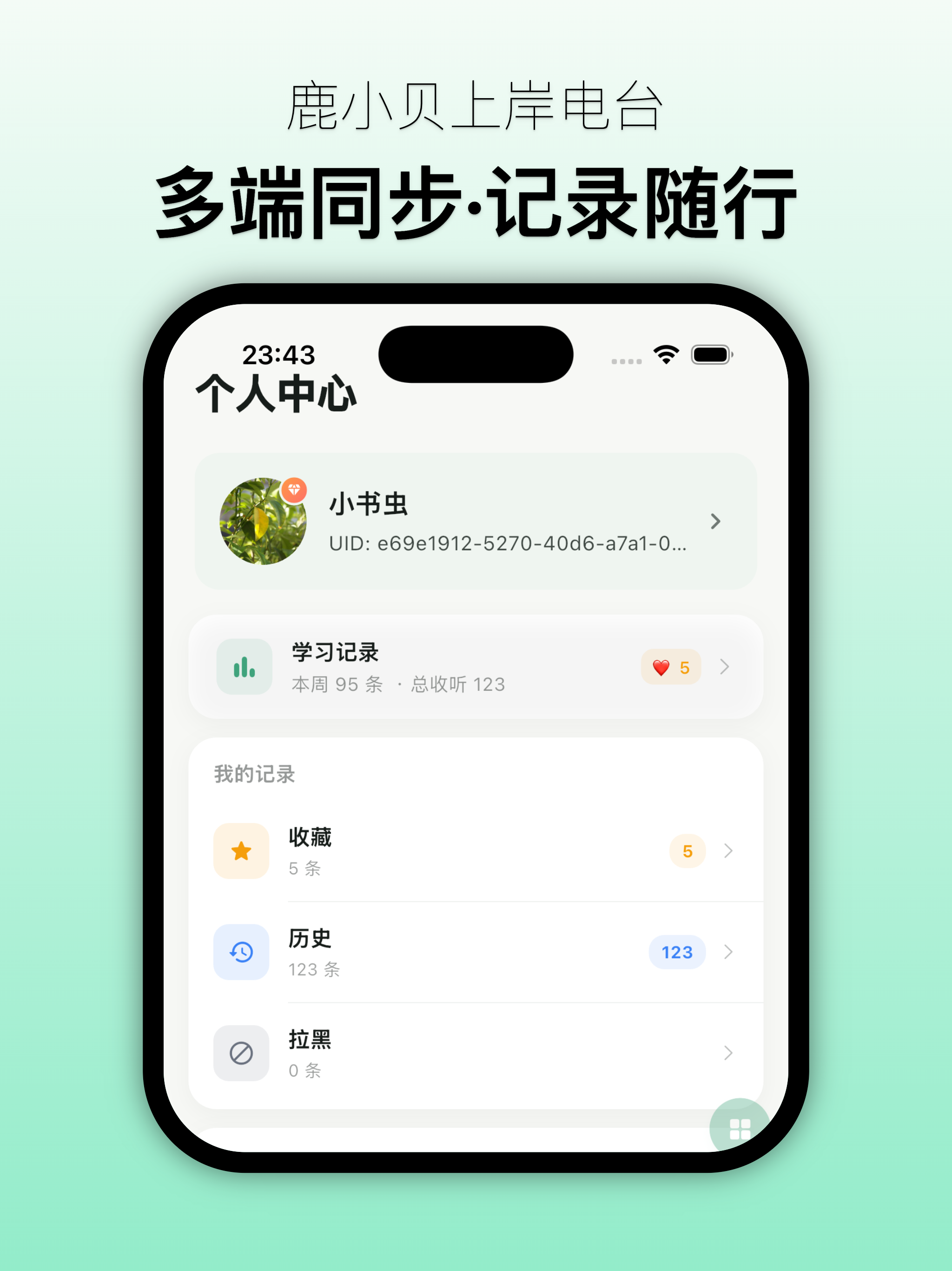 鹿小贝上岸电台—听见干货，也听见陪伴。