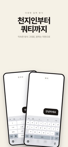한글키 - 천지인, 나랏글, 단모음, 무이단모음, 쿼티 iPhone screenshot 2