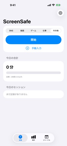 ScreenSafe: スマホ時間手動記録 のスクリーンショット