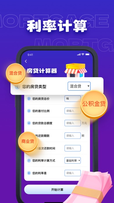 嘉楠房贷计算器 Screenshot