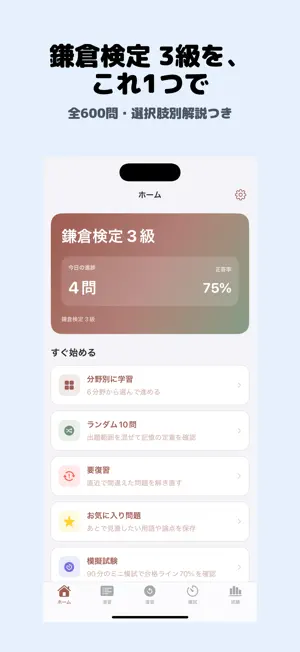 鎌倉検定 3級 | 2026年対策問題 screenshot 1