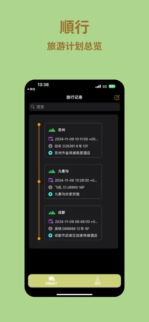 顺行攻略-旅游出行智能规划记录地图路线行程助手 screenshot 1
