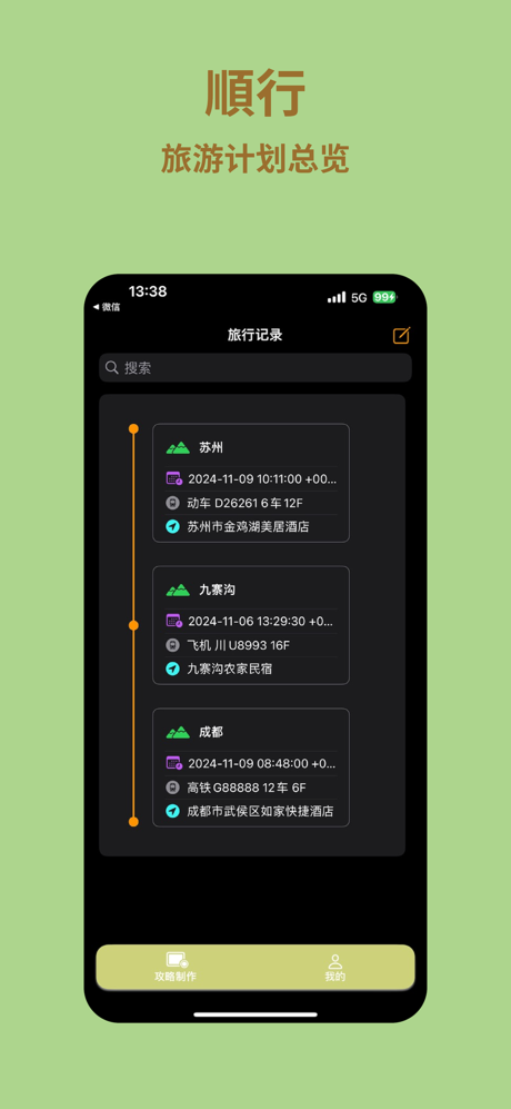 顺行攻略-旅游出行智能规划记录地图路线行程助手 screenshot 1