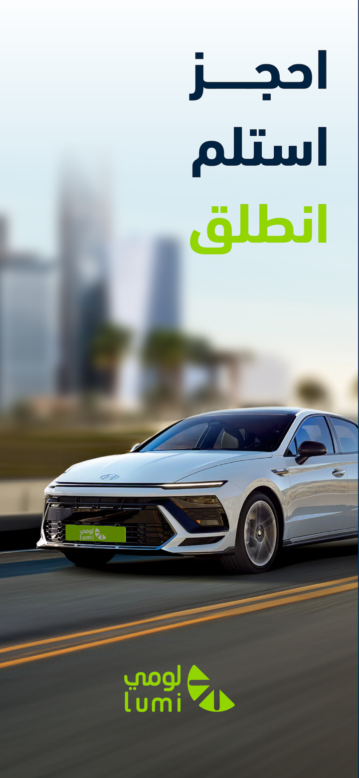 لومي لتأجير السيارات screenshot 1