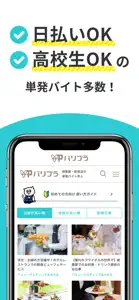 単発バイト探しアプリ【バリプラ】｜飲食・接客業の求人募集 screenshot #2 for iPhone