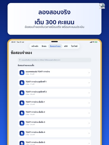 TGAT Ready ติวสอบ TCAS iPad screenshot