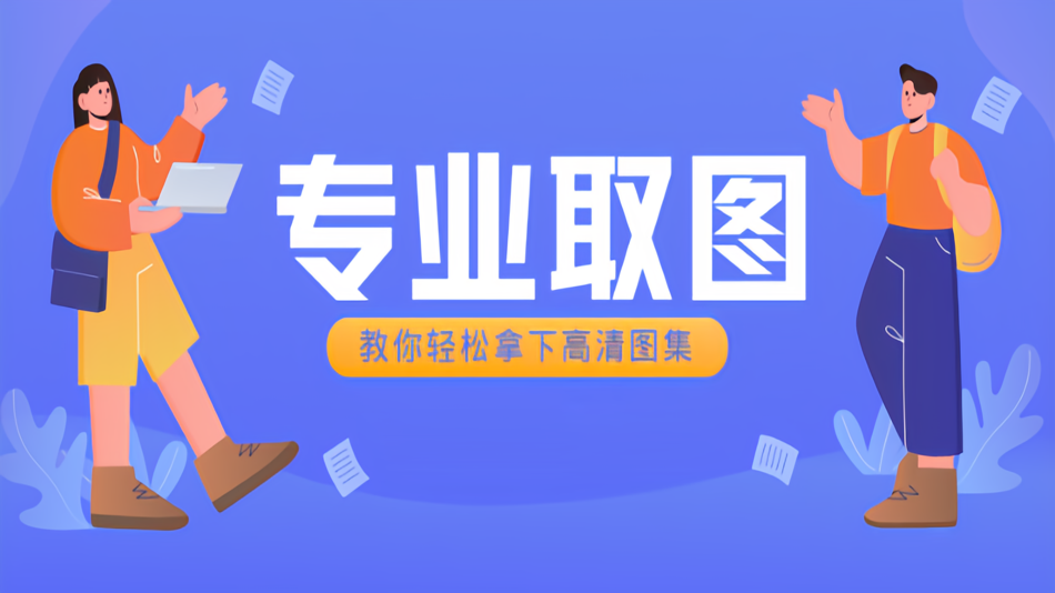 #3. 专业取图-一键解析提取下载高清视频图集-需要授权 (iOS) 게시자: 志良 陈