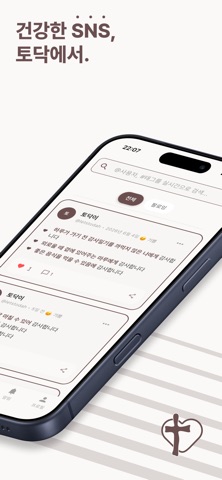 토닥 - 건강한 SNS screenshot