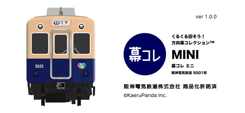 幕コレMINI 阪神電気鉄道 5001形 screenshot 1 of 6