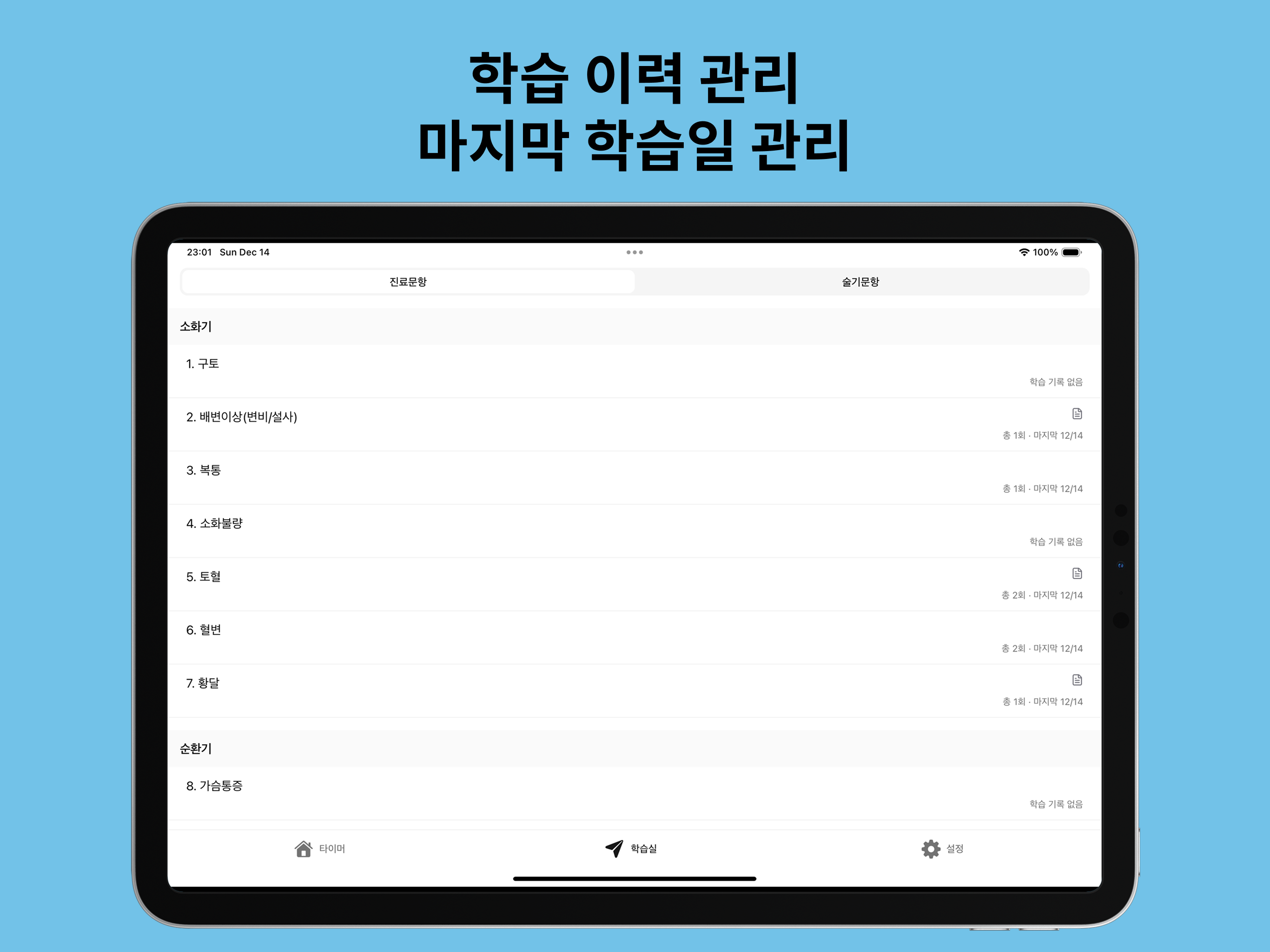 닥터메이커 - 2026 의사국시 실기타이머 screenshot 5