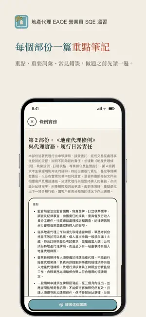 地產代理 EAQE 營業員 SQE 溫習 screenshot 4