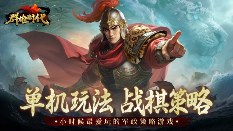 群雄时代 - 单机三国战棋策略游戏