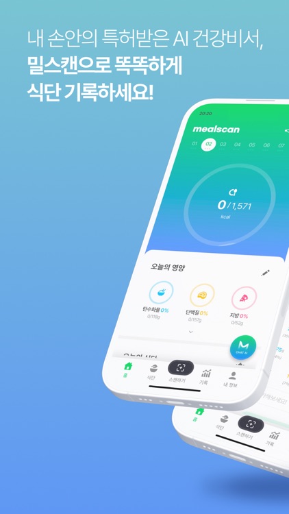 밀스캔 - AI 식단 분석 & 다이어트 코치