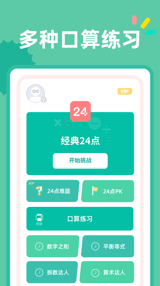 #1. 24点口算 - 经典数学计算益智游戏 (iOS) 由: 杭州家之馨电子商务有限公司