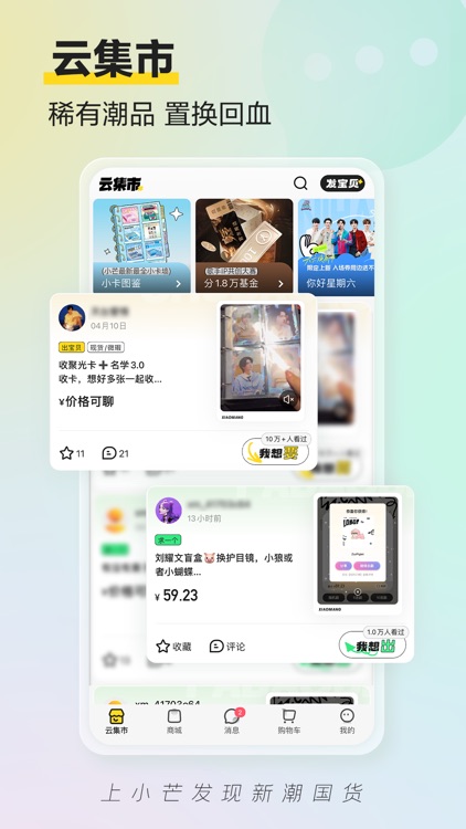 小芒—芒果tv旗下新潮国货内容电商平台