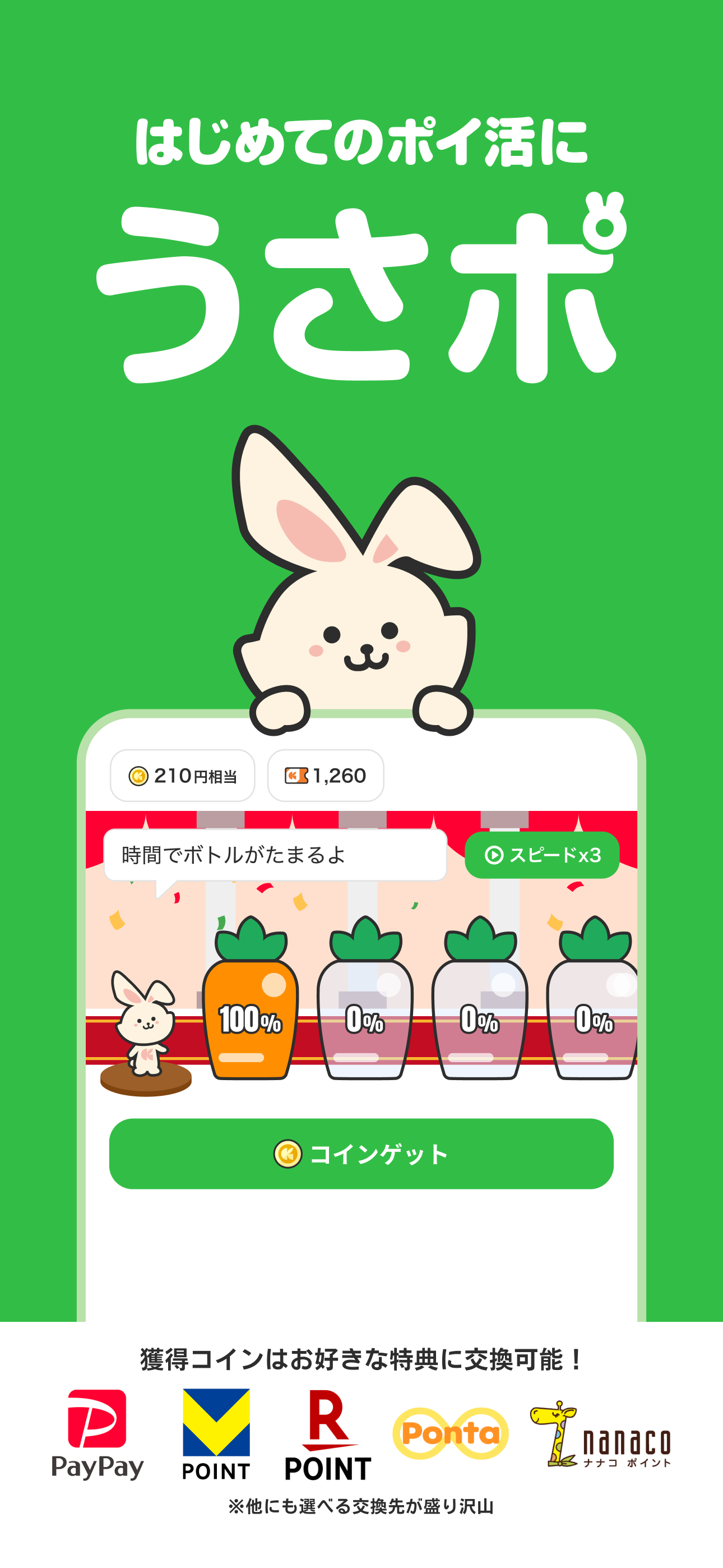 うさポ-移動・時間・ゲームでポイントたまる