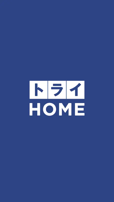 トライHOME screenshot 1 of 5