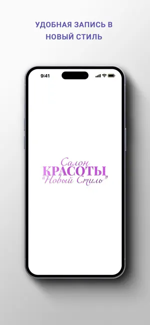 Салон Красоты Новый Стиль screenshot 1
