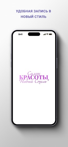 Салон Красоты Новый Стиль screenshot