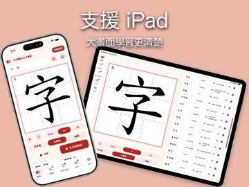 小學學習字詞表 - 筆順練字助手 iPad screenshot