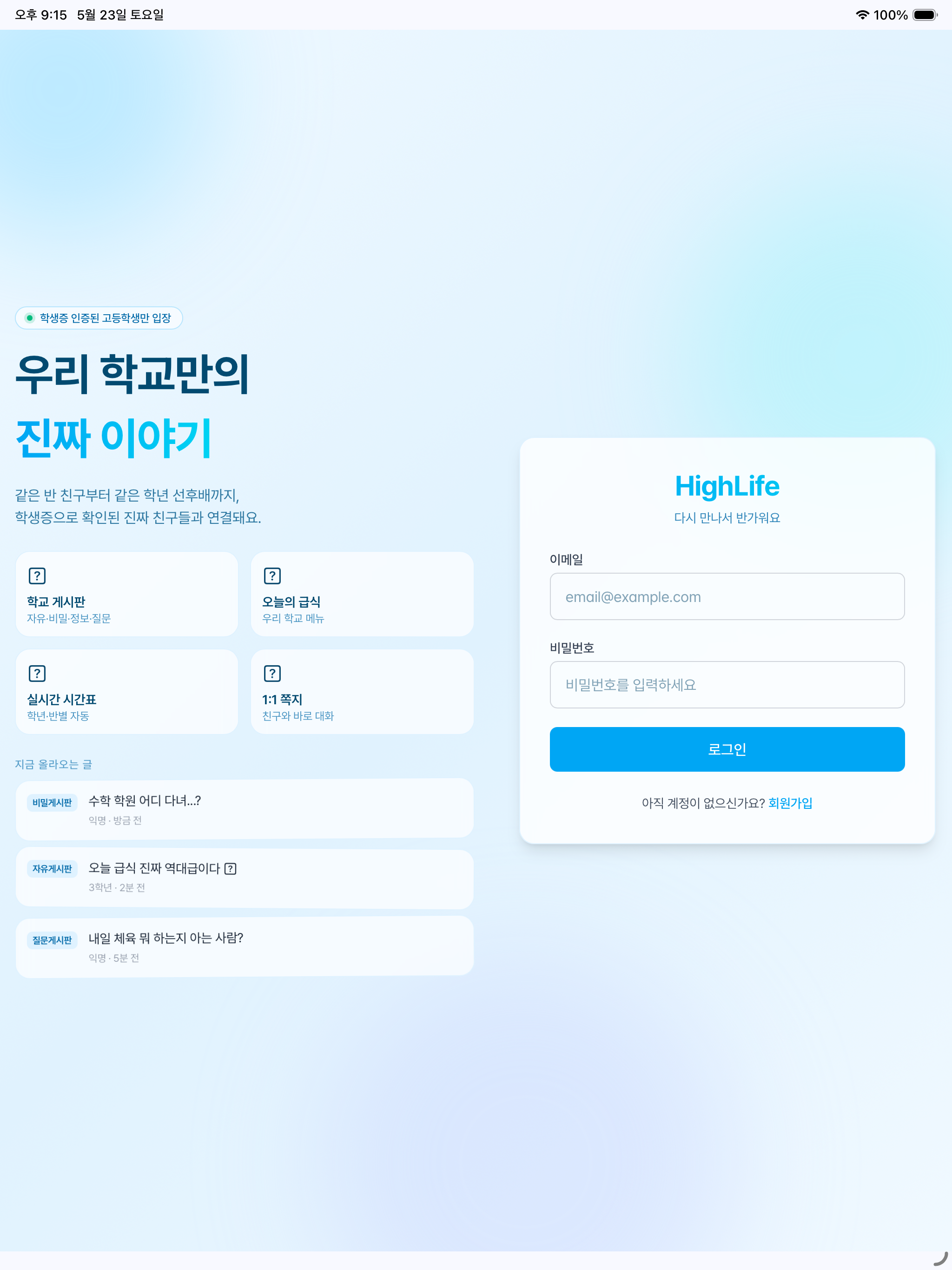 하이라이프(고등학교 커뮤니티, 급식, 시간표) screenshot 4
