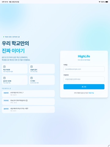 하이라이프(고등학교 커뮤니티, 급식, 시간표) iPad screenshot