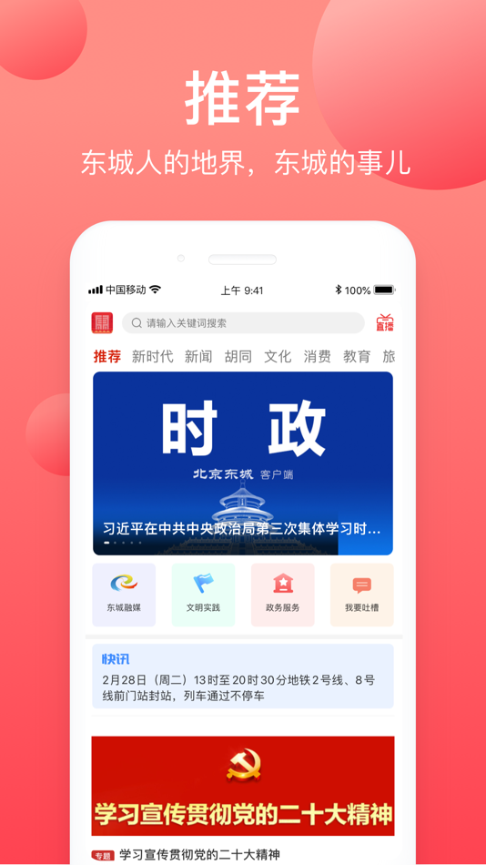 #1. 北京东城 (iOS) 由: Dongcheng District Beijing Convergence Media Center