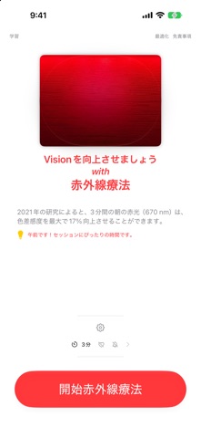 目のためのレッドライト のスクリーンショット