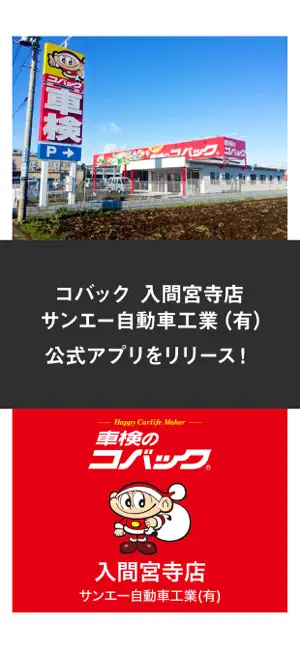 コバック 入間宮寺店/サンエー自動車工業 (有)公式アプリ screenshot 1