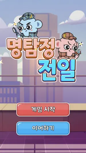 명탐정 전일 screenshot 1