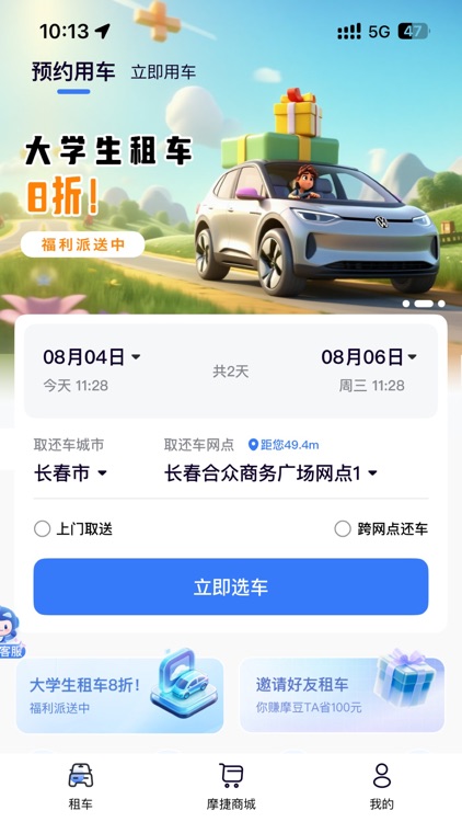 摩捷出行-共享租车，免押金，多优惠 screenshot-3