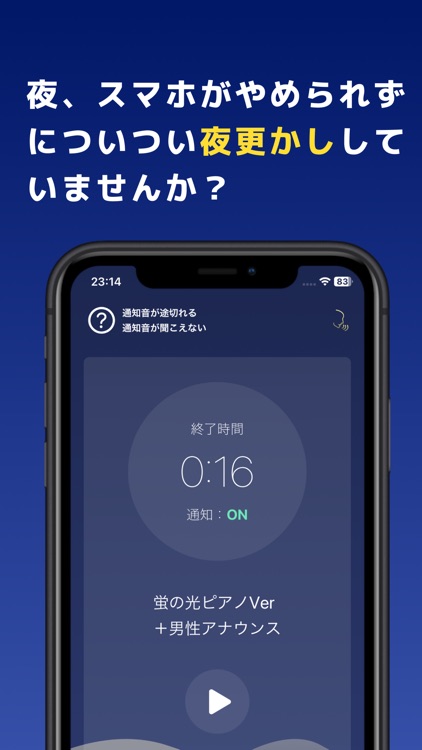 おやすみアナウンス　蛍の光でスマホ依存対策・寝不足改善