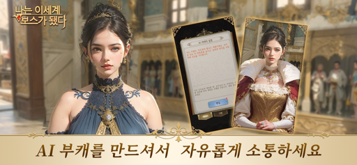 나는 이세계 보스가 됐다 - AI 연애 당신을 이해해요 screenshot 3