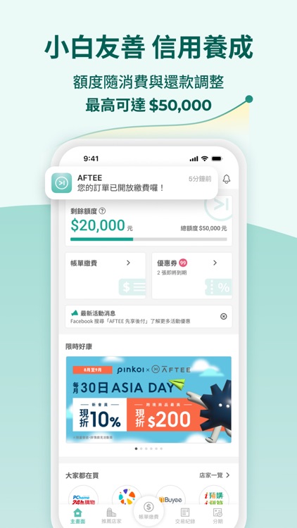 AFTEE - 先享後付