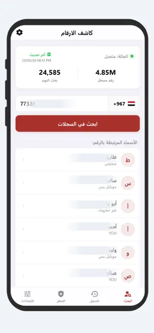كاشف الارقام اليمنية والحظر iPhone screenshot 2