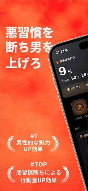 悪習慣を断ち男を磨け - ManUp 継続カウンター screenshot 1